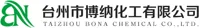 TaiZhouShiBoNaHuaGongYouXianGongSiXiaoShouBu