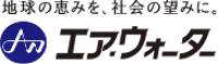 エア・ウォーター株式会社