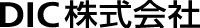 DIC株式会社